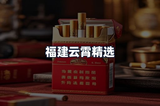 福建云霄精选